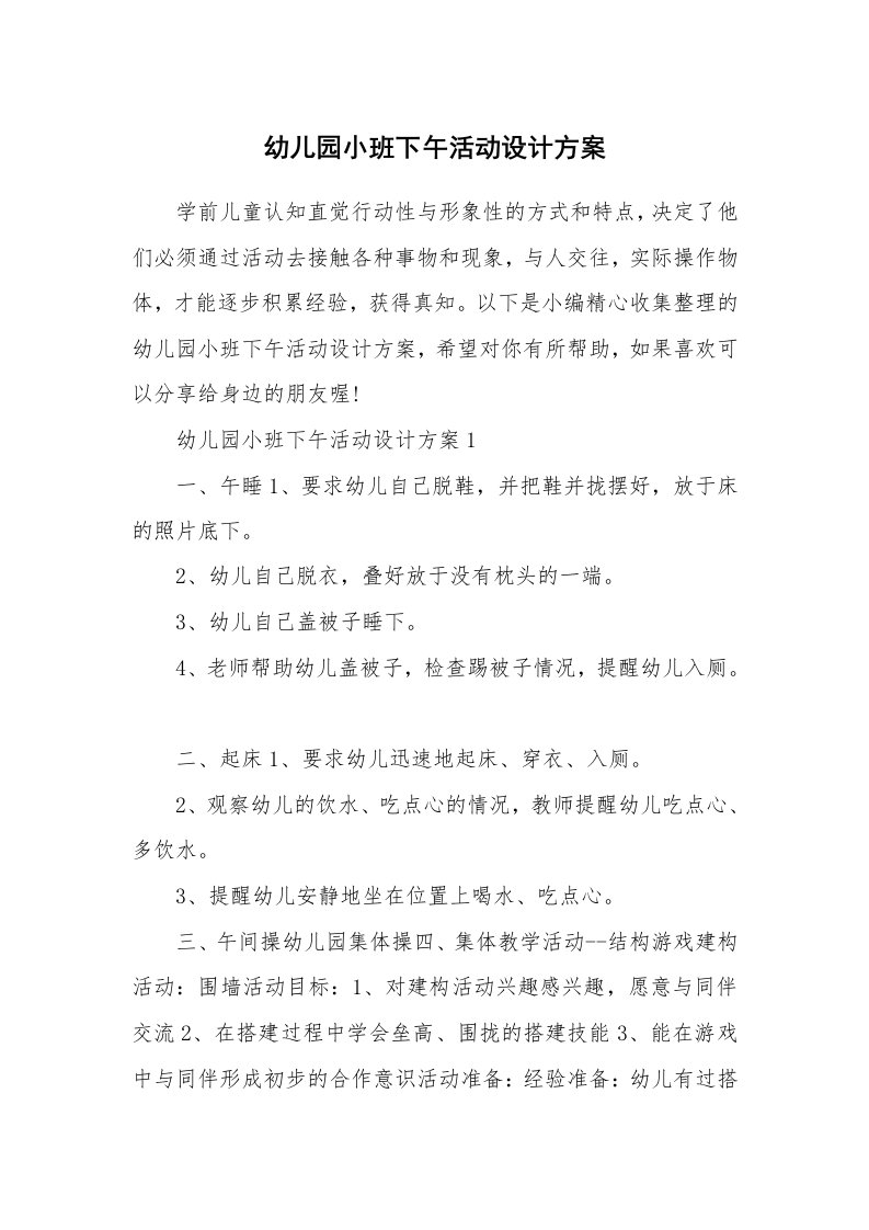 办公文秘_幼儿园小班下午活动设计方案