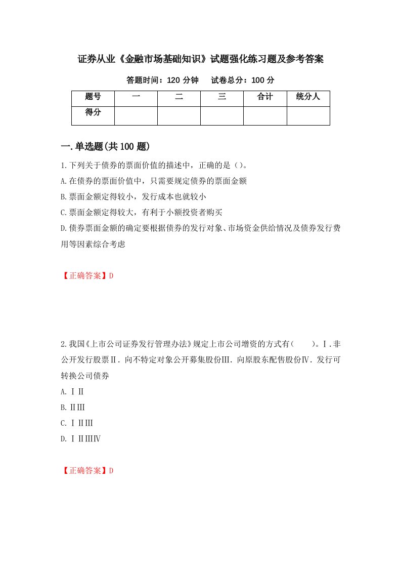 证券从业金融市场基础知识试题强化练习题及参考答案第70套