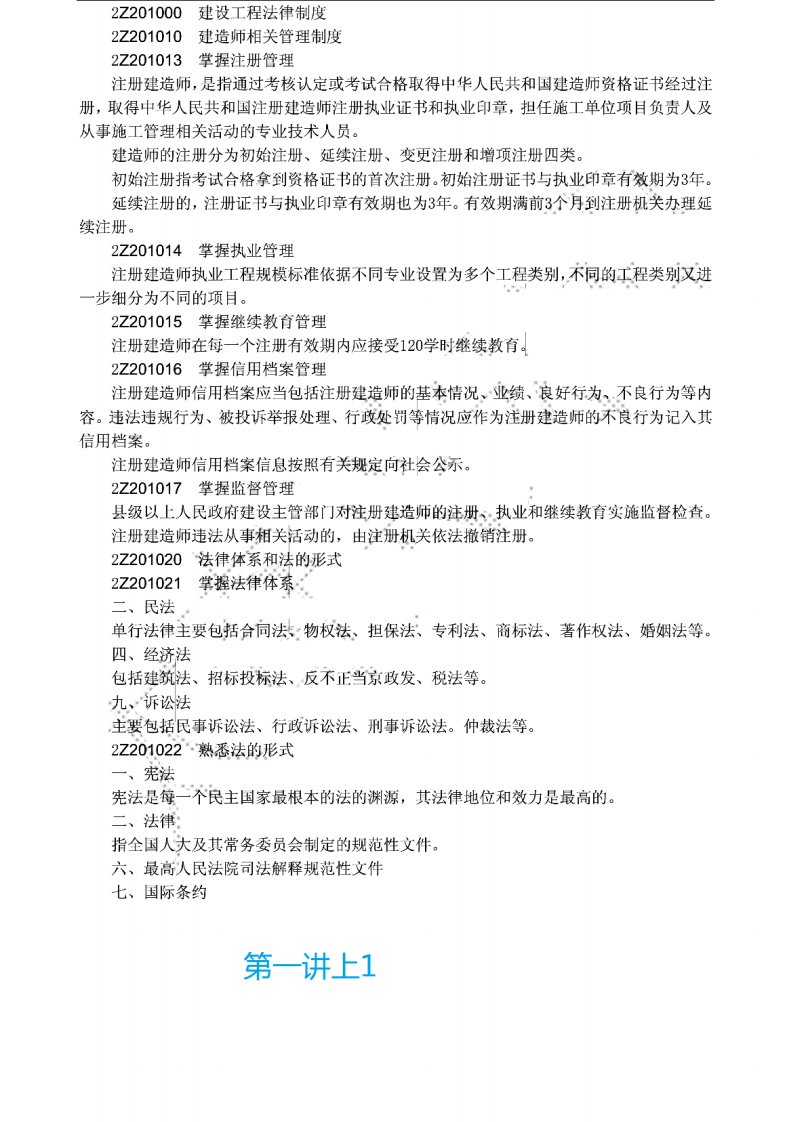 二级建造师资格考试面授班法规精讲班讲义