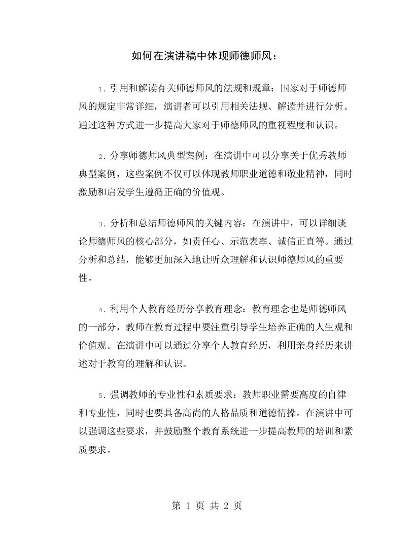 如何在演讲稿中体现师德师风