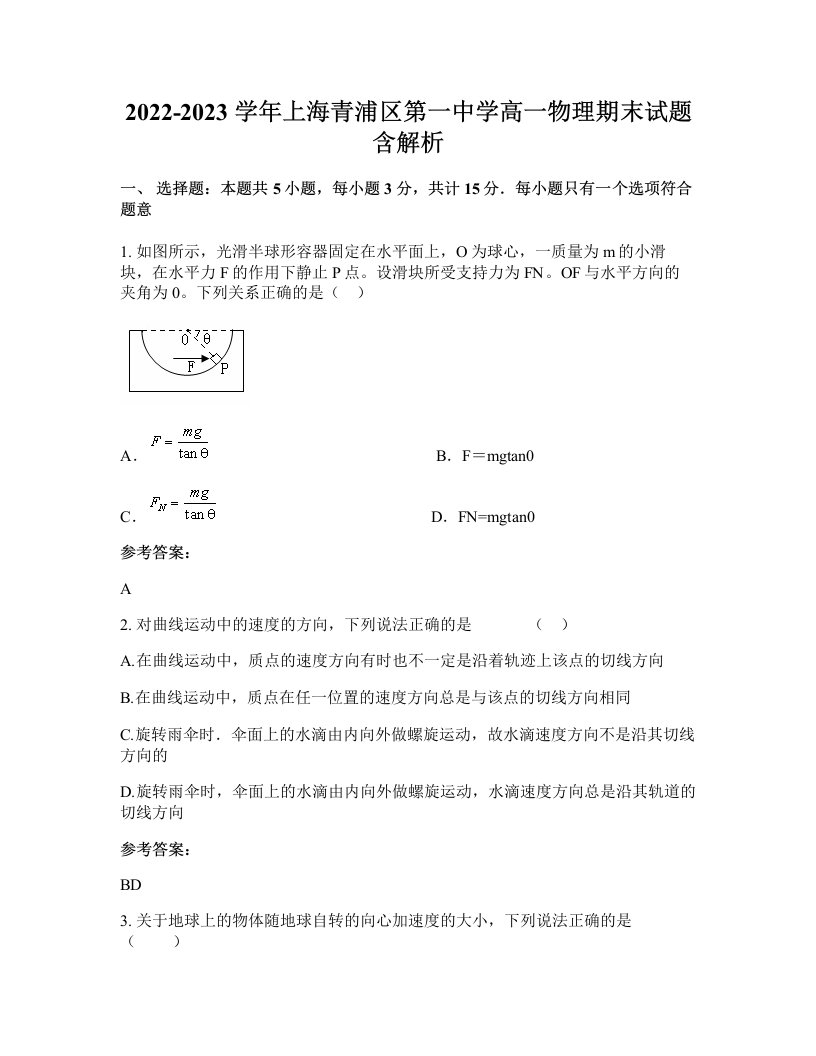 2022-2023学年上海青浦区第一中学高一物理期末试题含解析