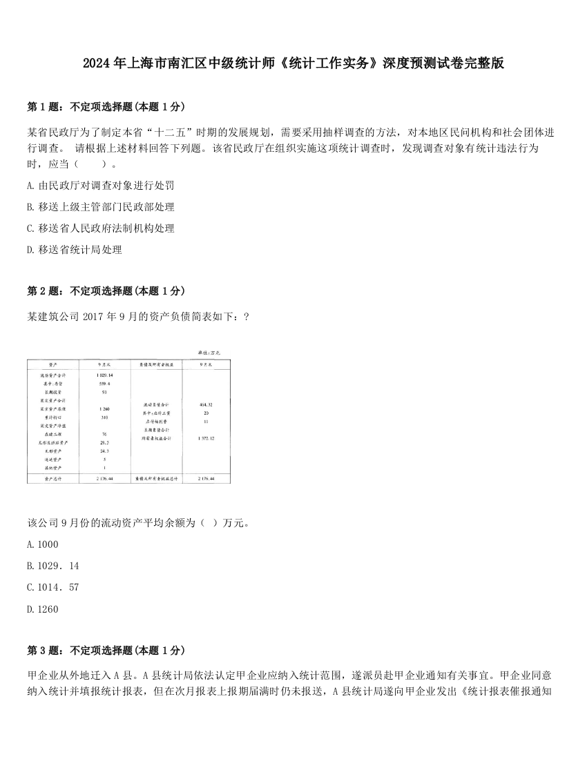 2024年上海市南汇区中级统计师《统计工作实务》深度预测试卷完整版