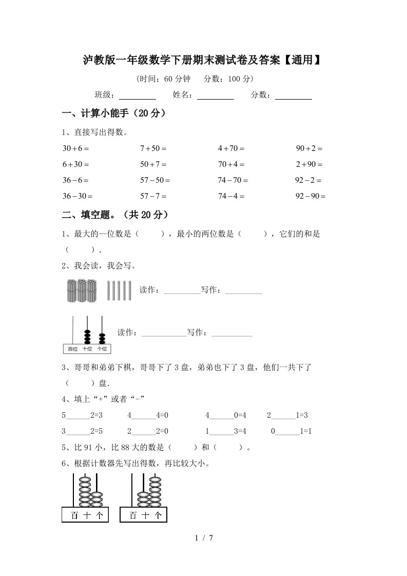 泸教版一年级数学下册期末测试卷及答案通用