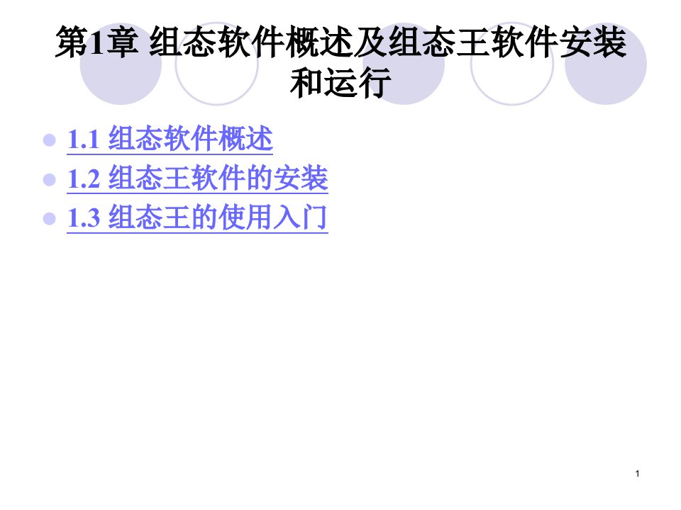 组态软件概述组态王软件安装组态王使用入门ppt课件