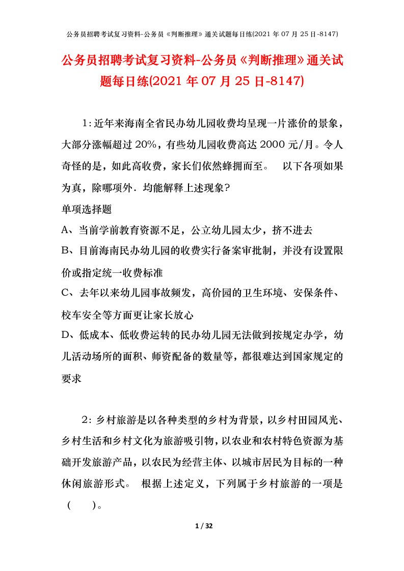 公务员招聘考试复习资料-公务员判断推理通关试题每日练2021年07月25日-8147