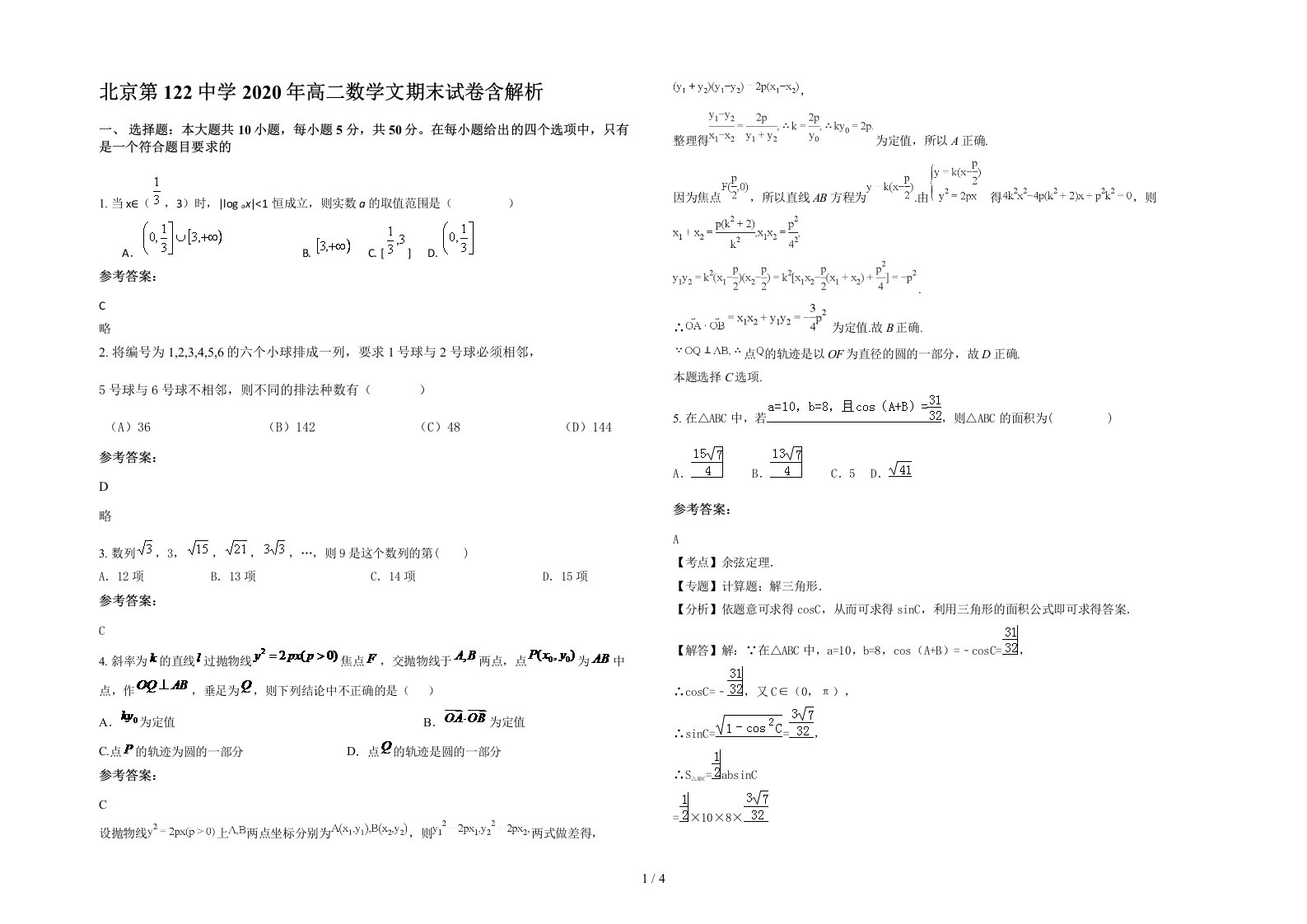 北京第122中学2020年高二数学文期末试卷含解析