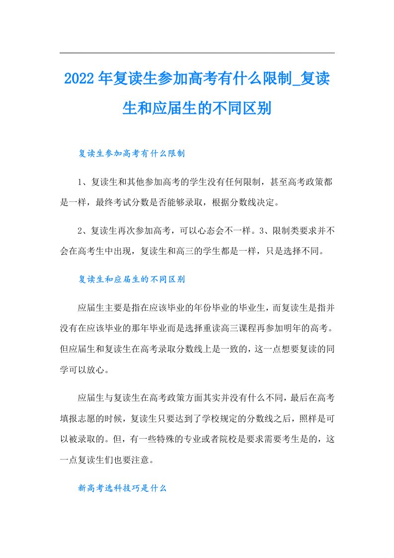 复读生参加高考有什么限制_复读生和应届生的不同区别