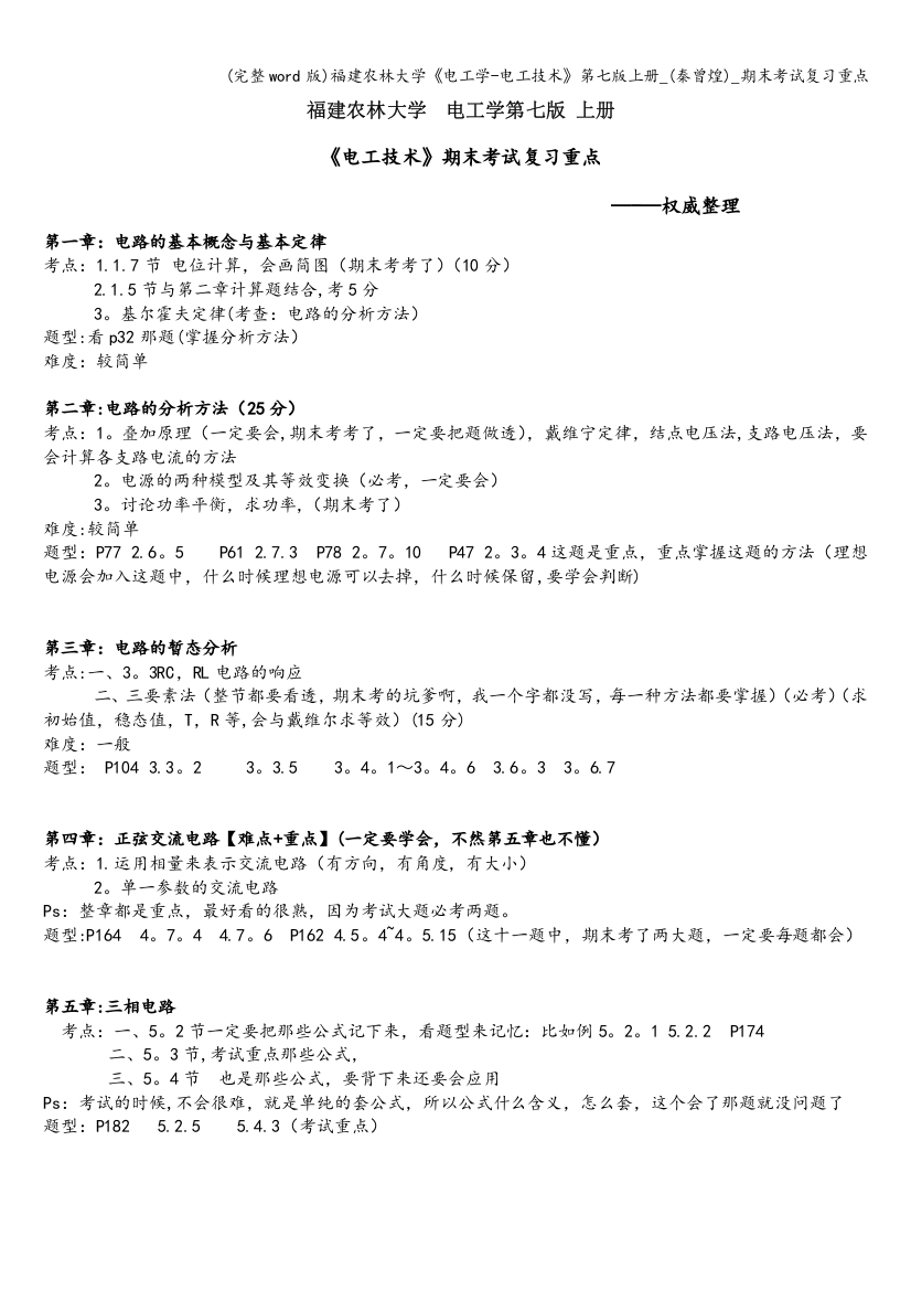 福建农林大学《电工学-电工技术》第七版上册-(秦曾煌)-期末考试复习重点