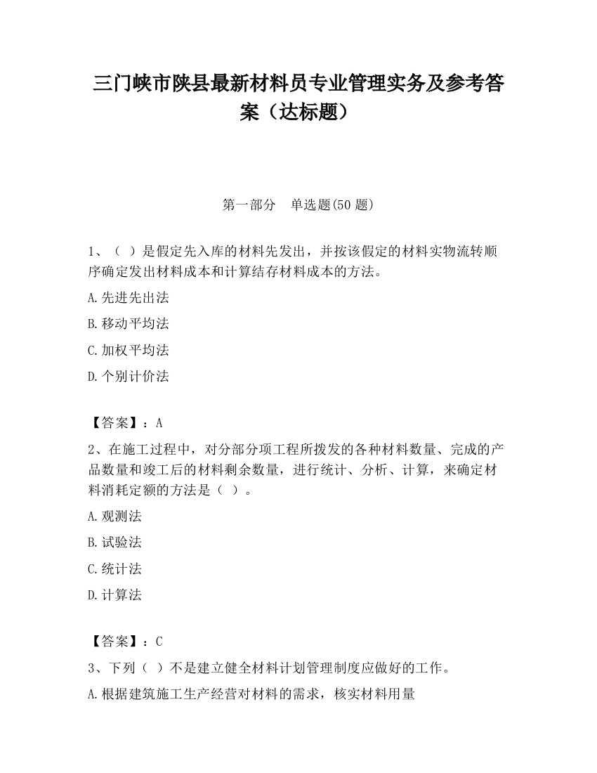 三门峡市陕县最新材料员专业管理实务及参考答案（达标题）