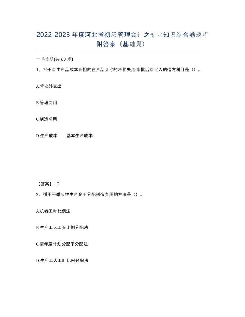 2022-2023年度河北省初级管理会计之专业知识综合卷题库附答案基础题