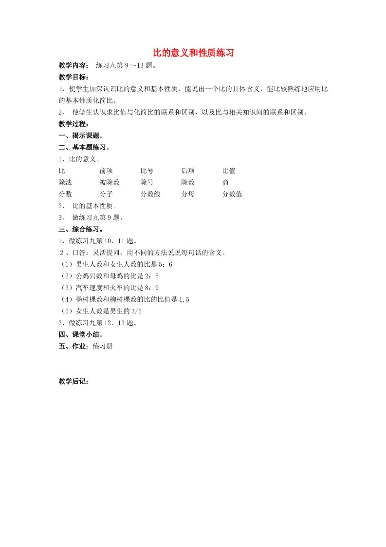 2023六年级数学上册三分数除法比的意义和性质练习教案苏教版