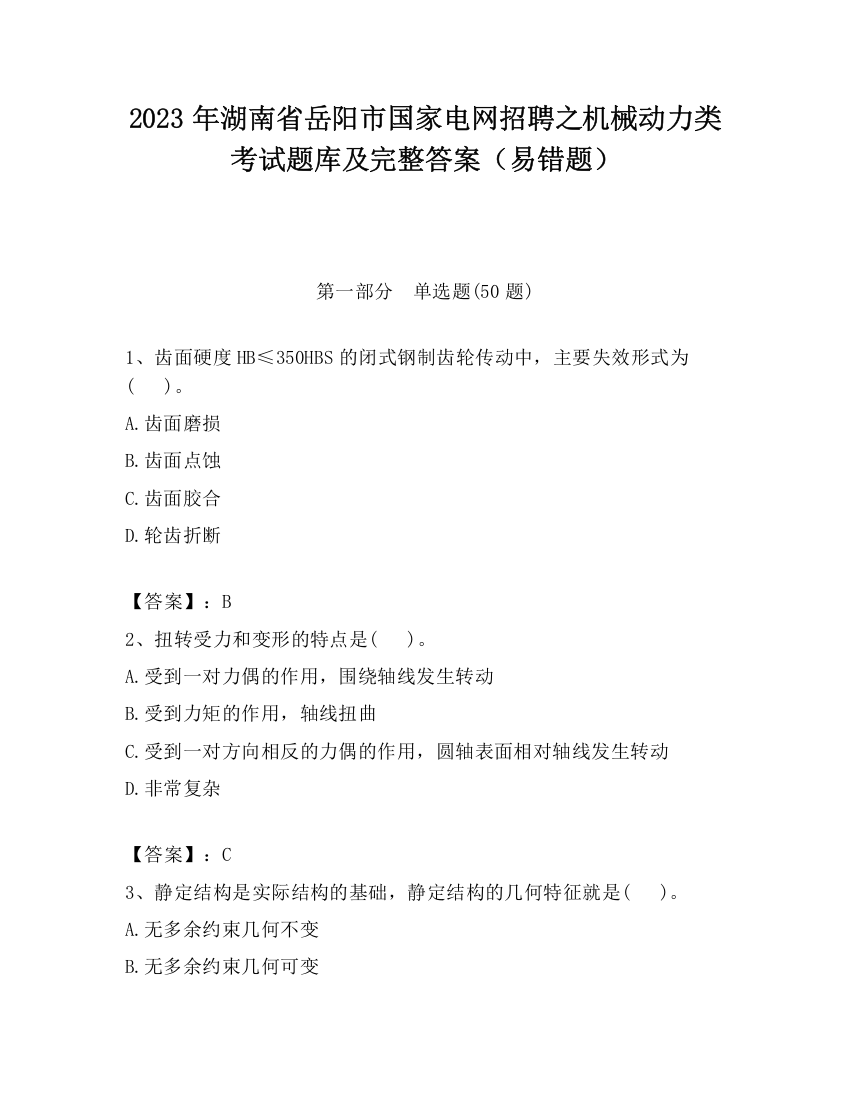 2023年湖南省岳阳市国家电网招聘之机械动力类考试题库及完整答案（易错题）