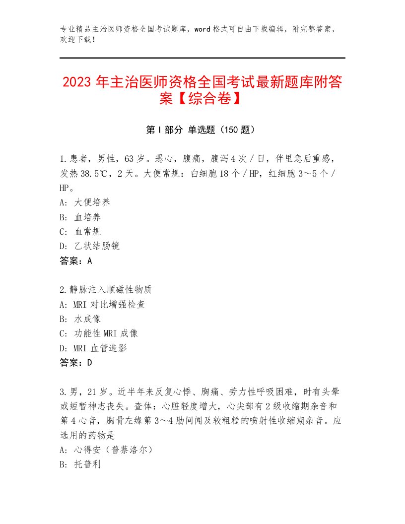 最全主治医师资格全国考试通用题库及答案解析