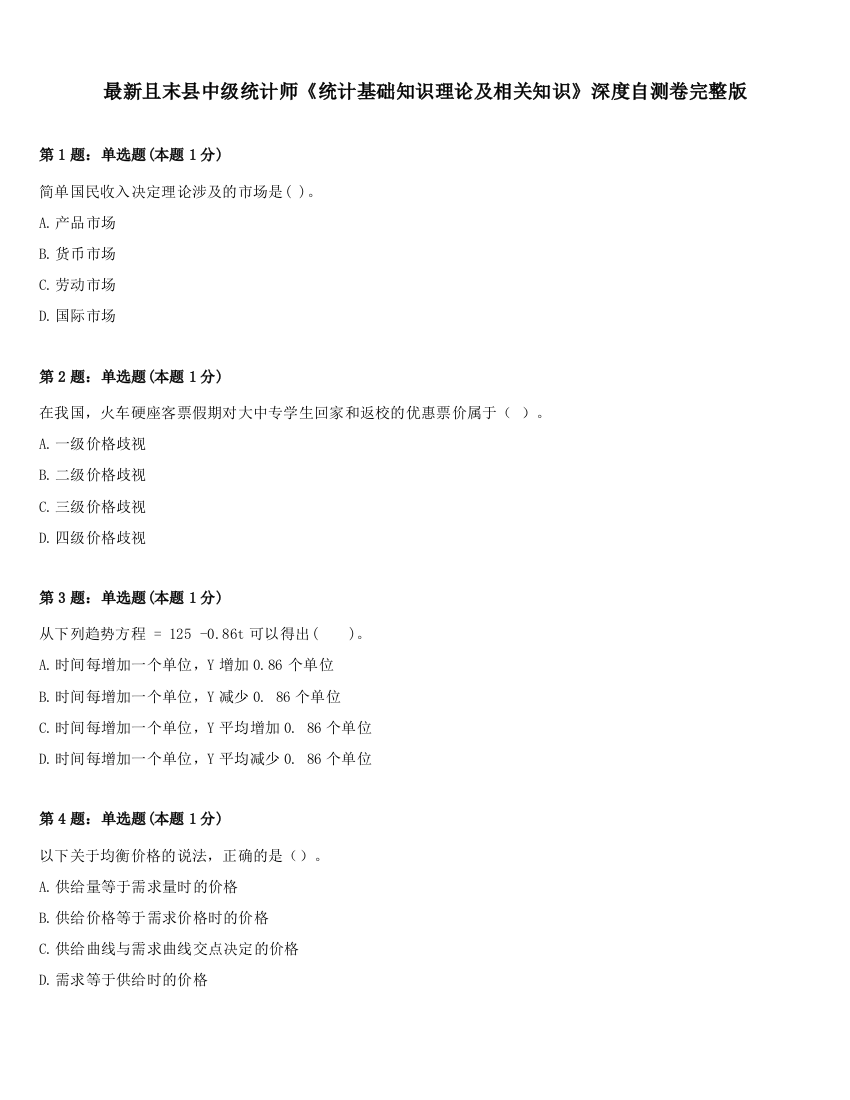 最新且末县中级统计师《统计基础知识理论及相关知识》深度自测卷完整版