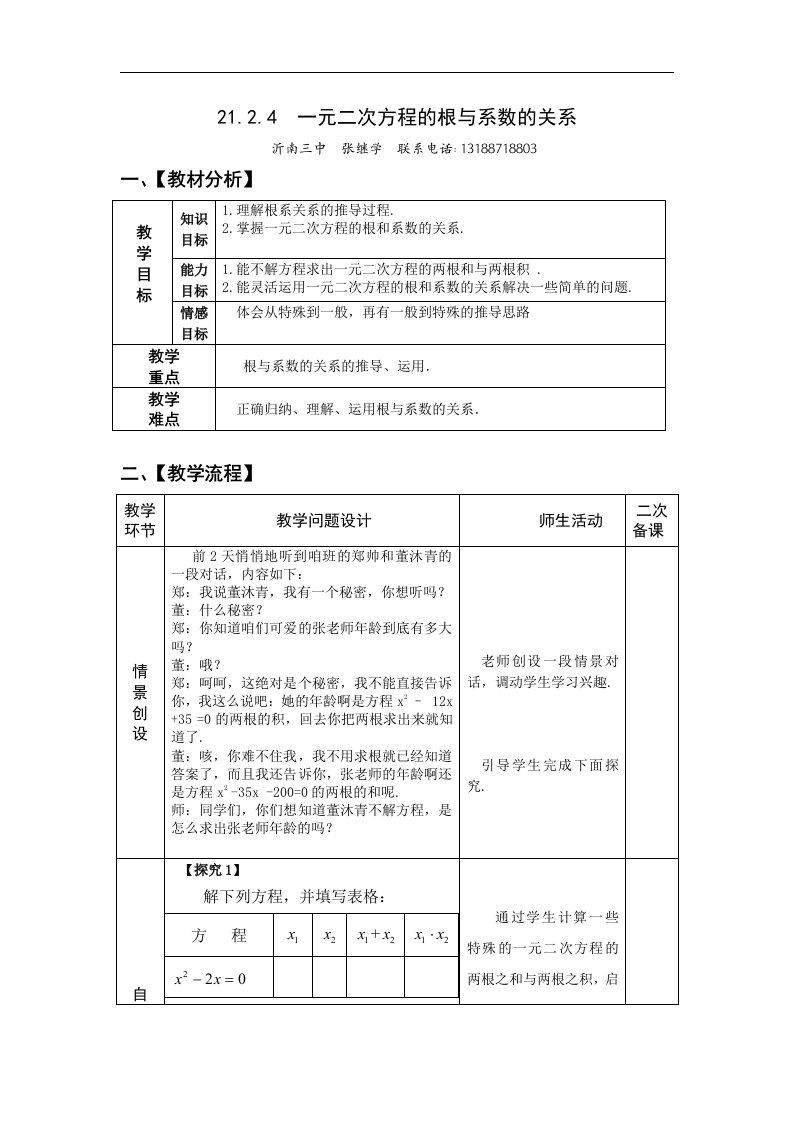 语文版中职数学拓展模块4.2《一元二次方程的根与系数的关系》