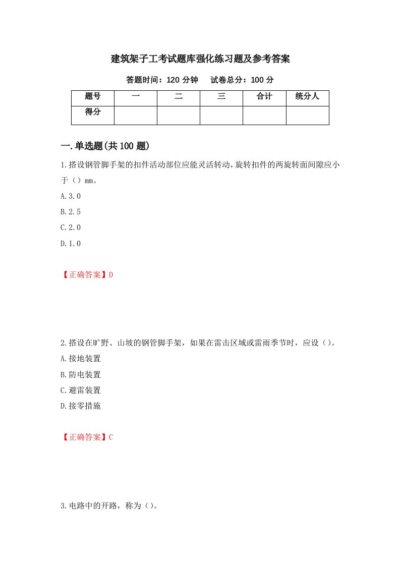 建筑架子工考试题库强化练习题及参考答案第90版