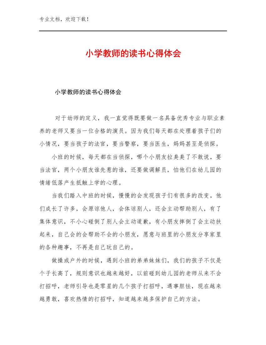 2023年小学教师的读书心得体会范文29篇