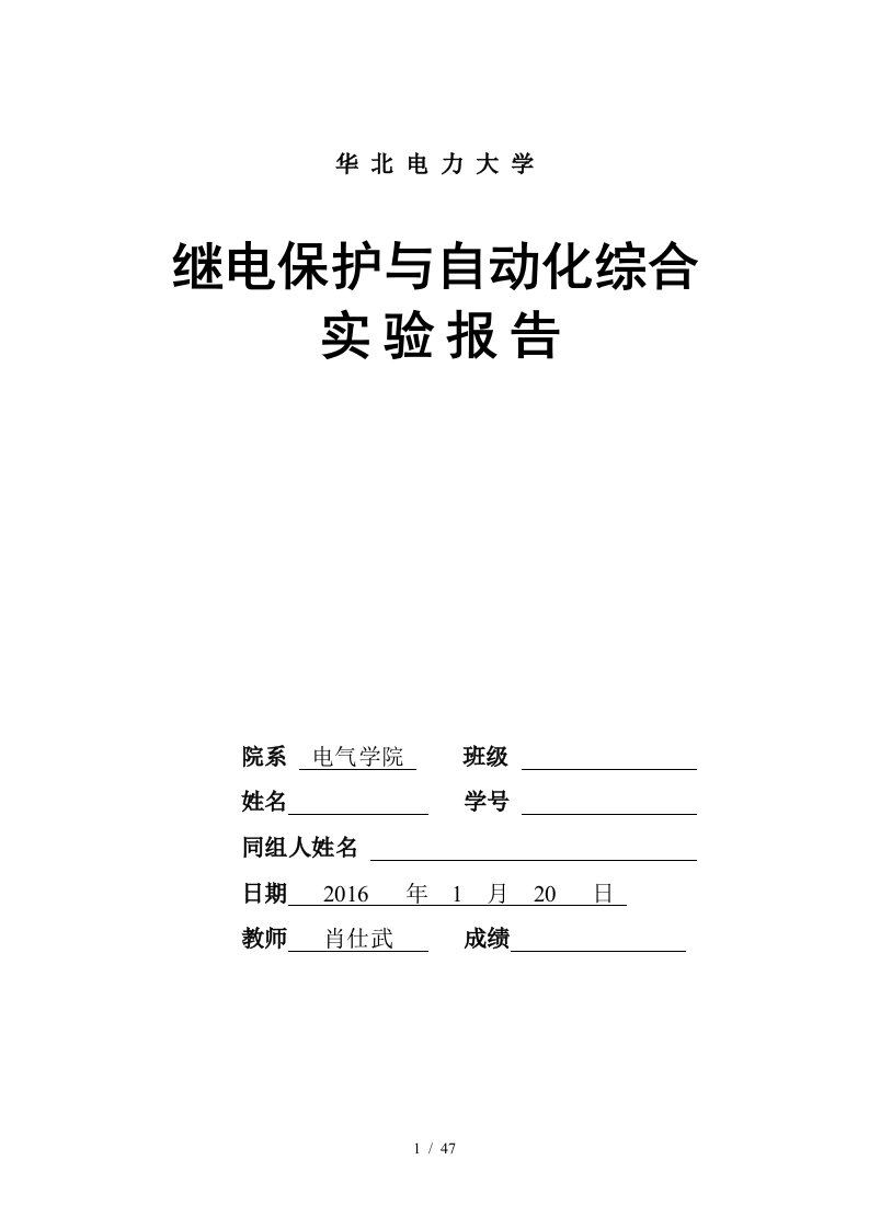 继电保护与自动化综合实验报告