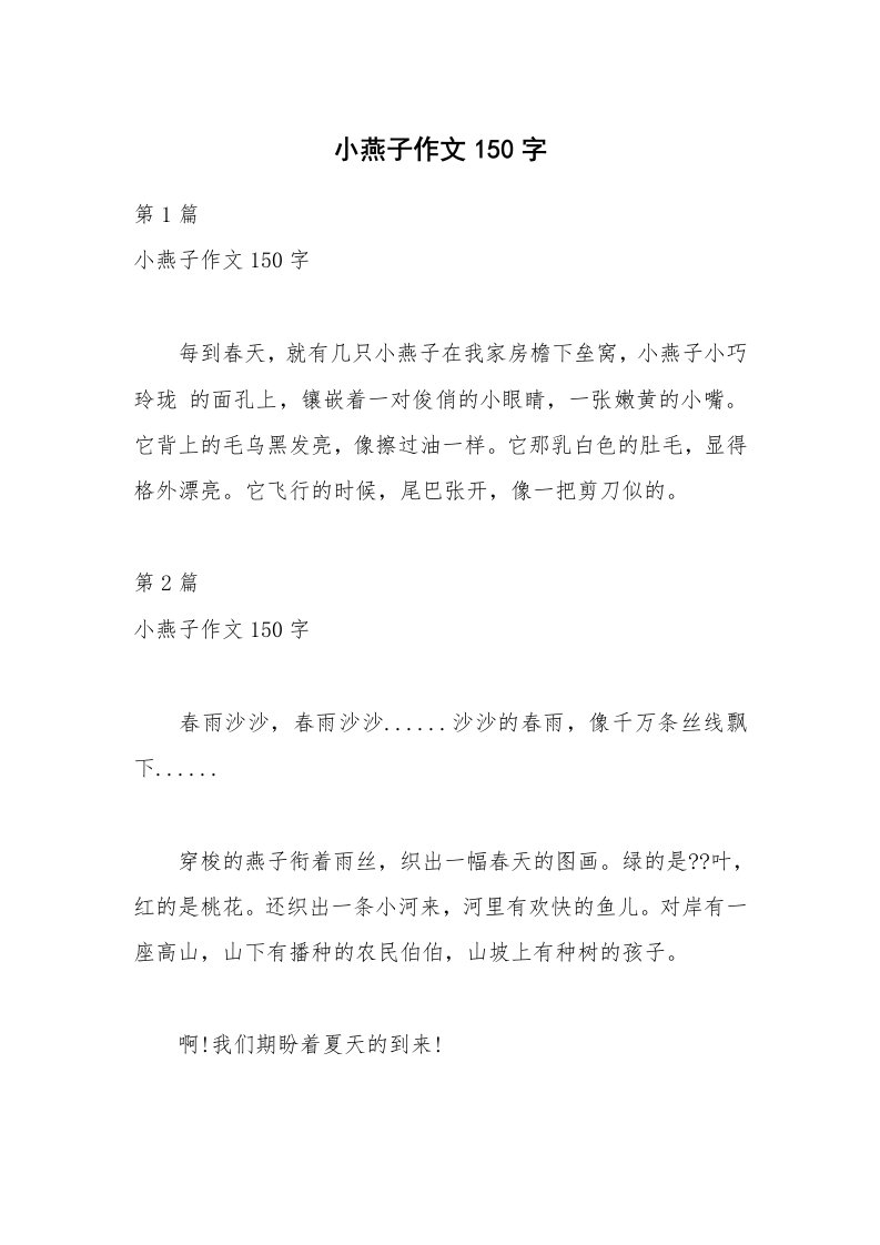 小燕子作文150字