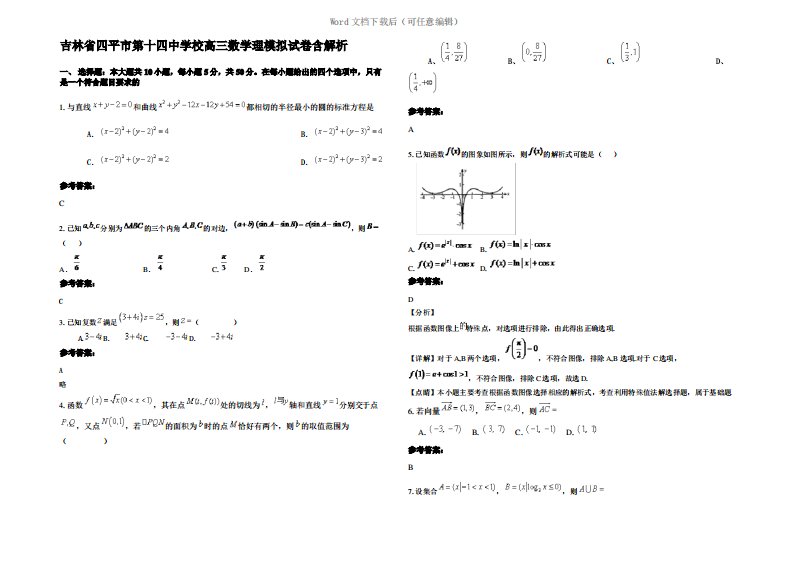 吉林省四平市第十四中学校高三数学理模拟试卷含解析