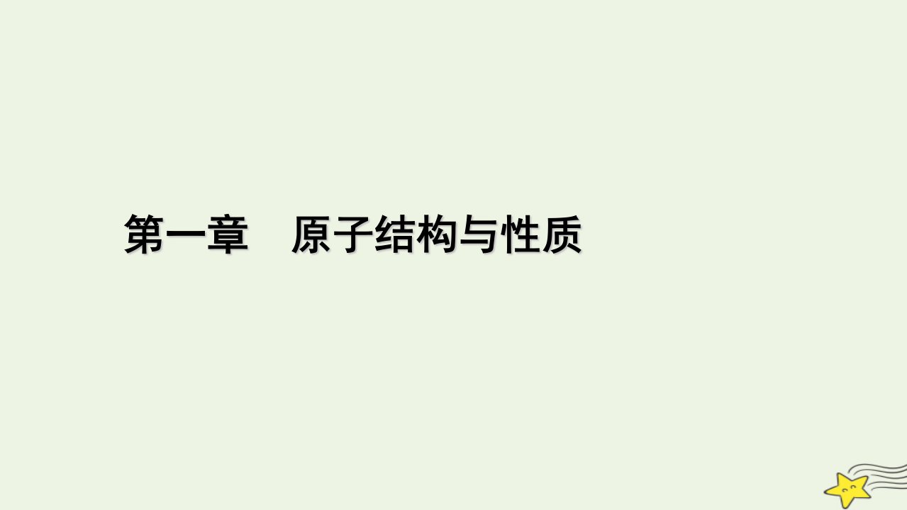 2022_2023学年新教材高中化学第一章原子结构与性质第2节原子结构与元素的性质第2课时课件新人教版选择性必修2