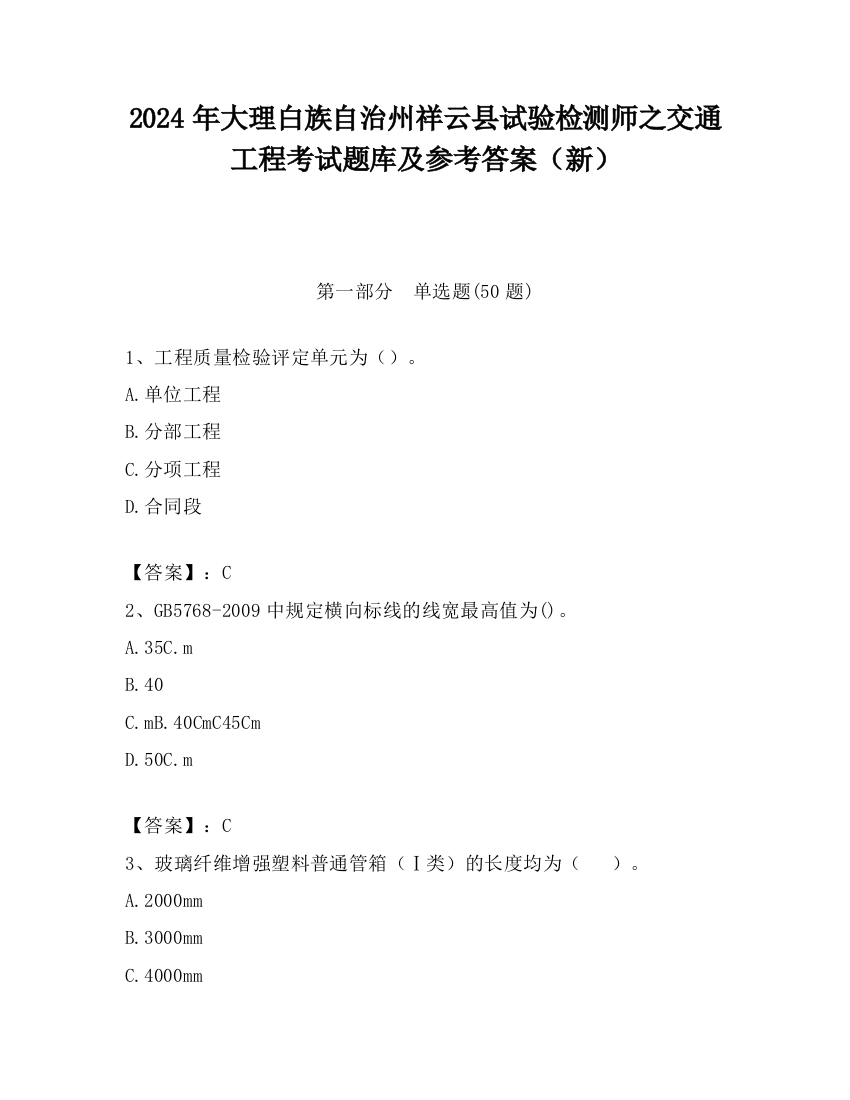 2024年大理白族自治州祥云县试验检测师之交通工程考试题库及参考答案（新）