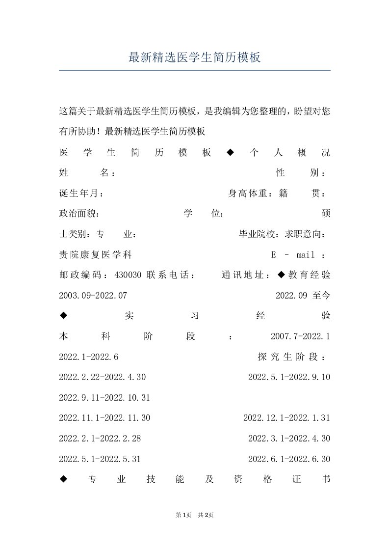 最新精选医学生简历模板