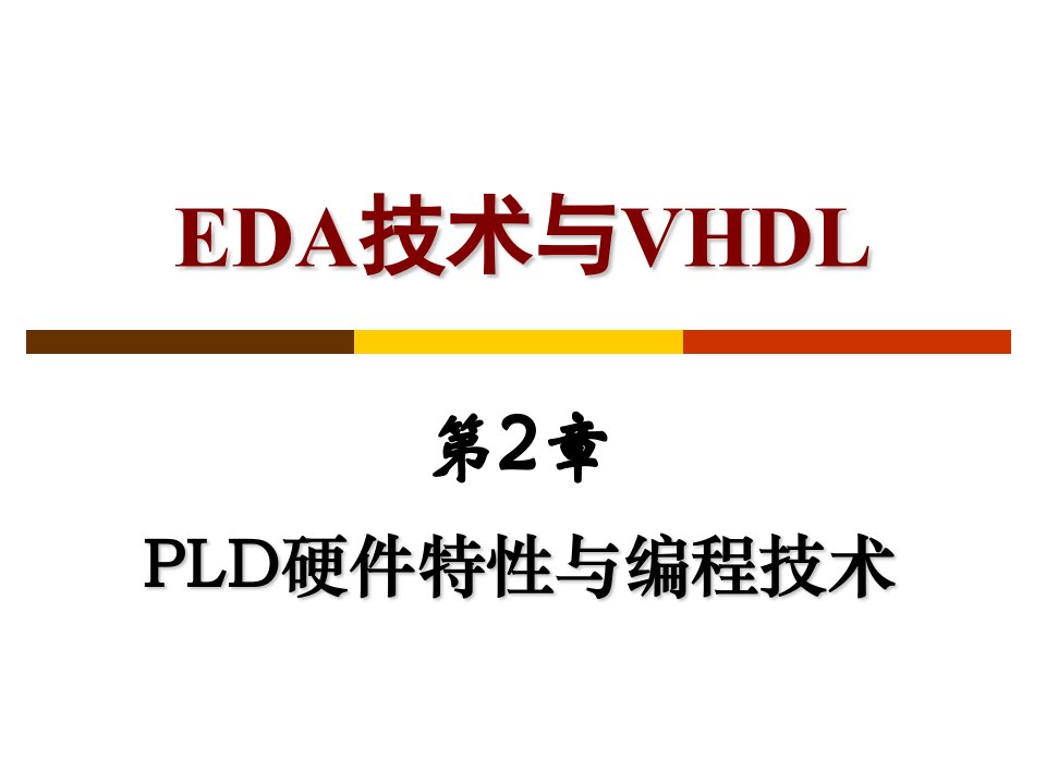 EDA技术与VHDL第2章PLD硬件特性与编程技术