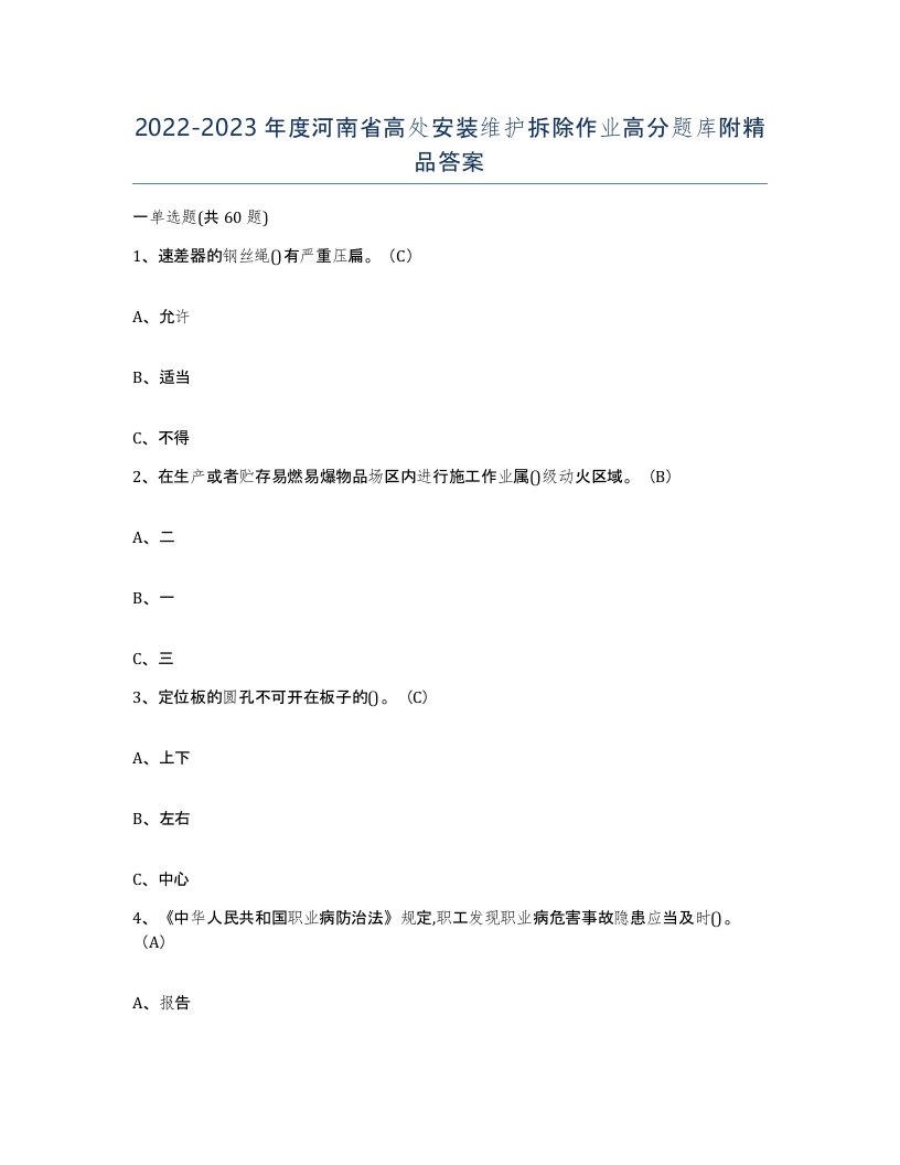 2022-2023年度河南省高处安装维护拆除作业高分题库附答案