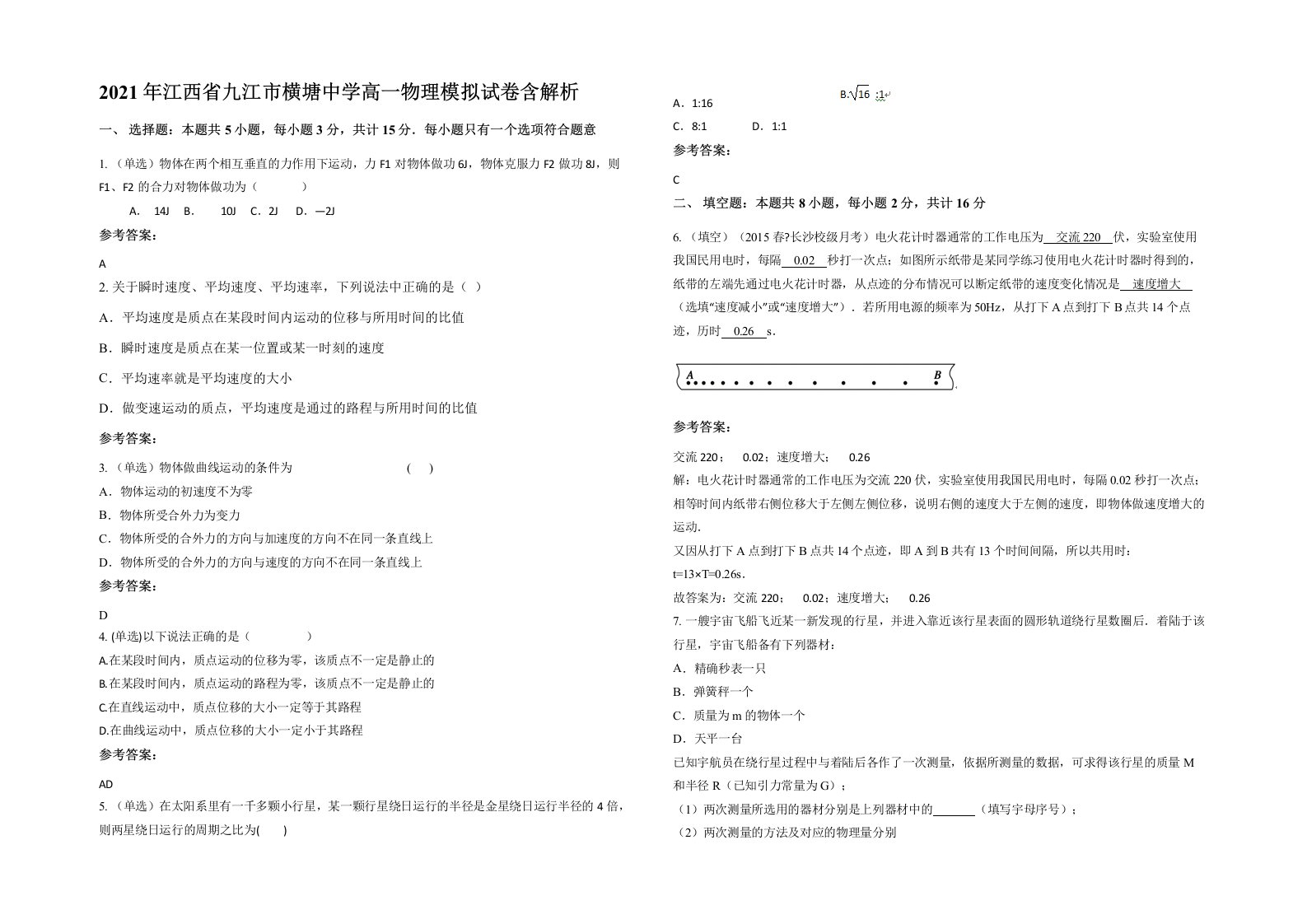 2021年江西省九江市横塘中学高一物理模拟试卷含解析