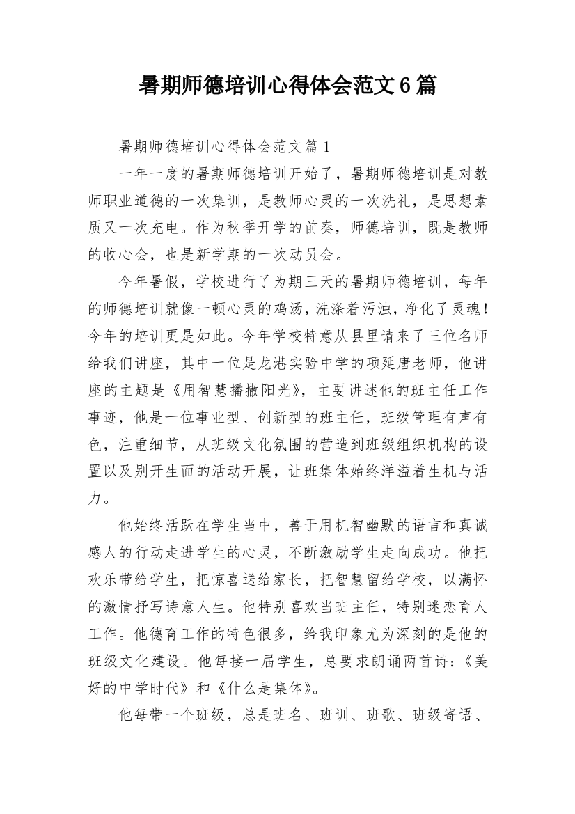 暑期师德培训心得体会范文6篇