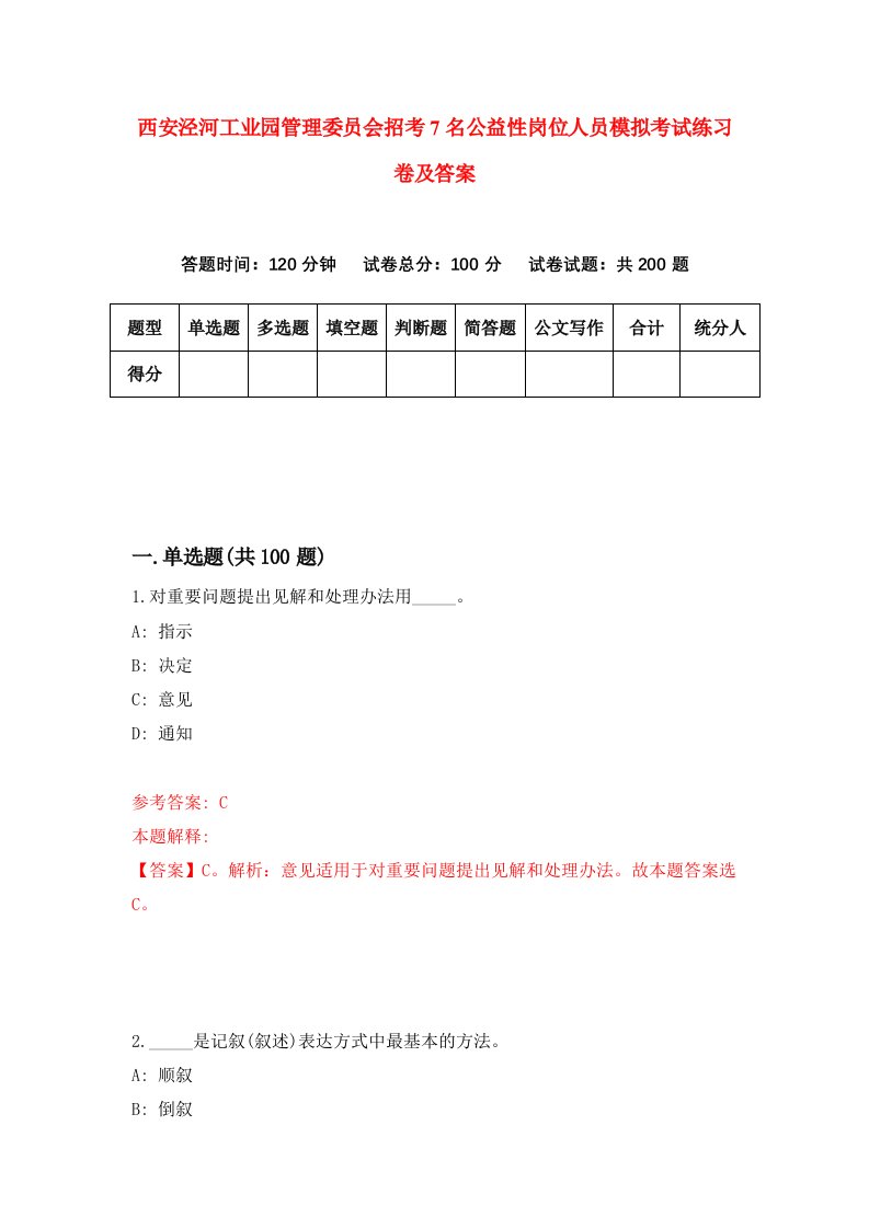 西安泾河工业园管理委员会招考7名公益性岗位人员模拟考试练习卷及答案第4期