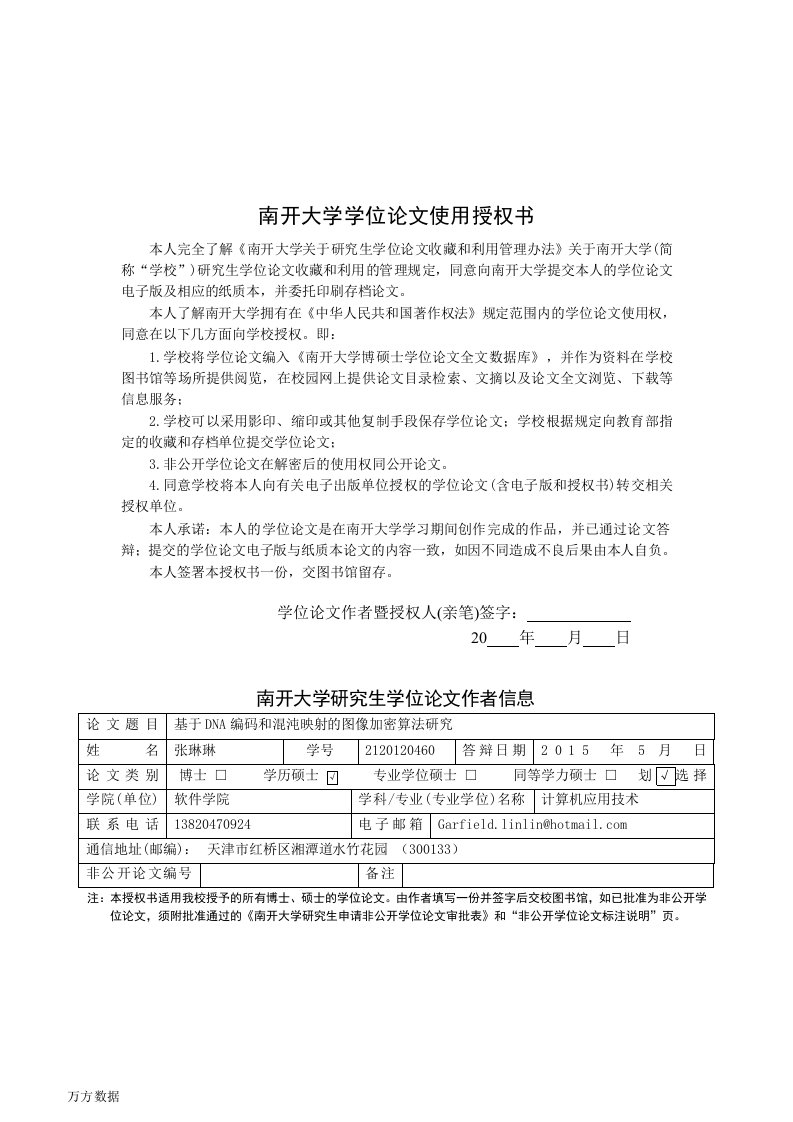 基于DNA编码和混沌映射的图像加密算法研究-计算机应用技术专业论文