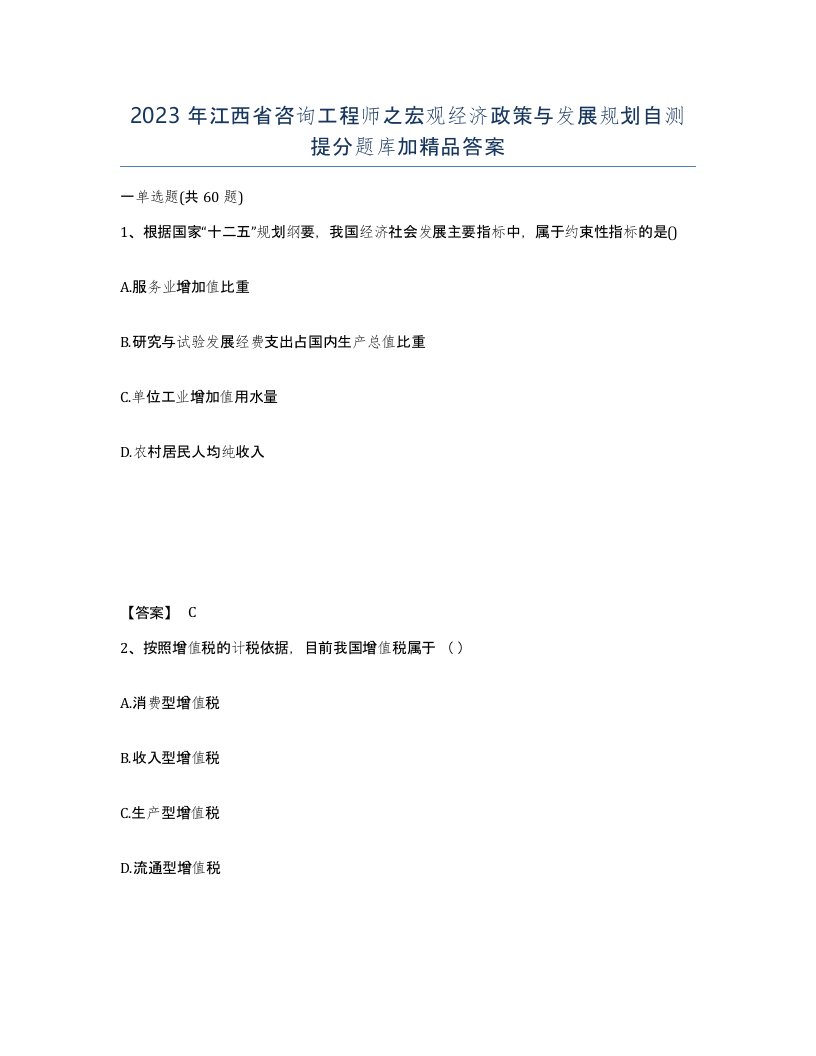 2023年江西省咨询工程师之宏观经济政策与发展规划自测提分题库加答案