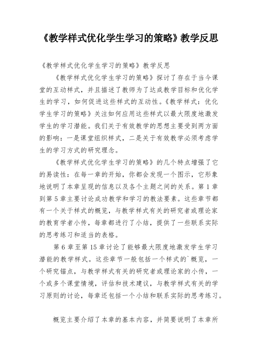 《教学样式优化学生学习的策略》教学反思