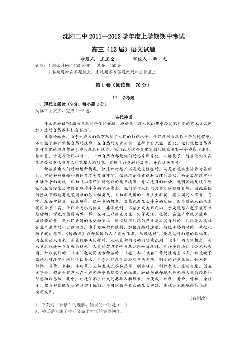 辽宁省沈阳二中11-12学年高三上学期期中考试(语文)