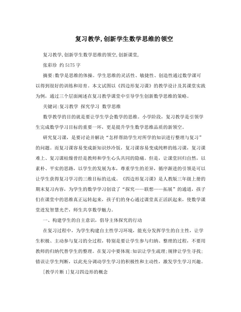 复习教学,创新学生数学思维的领空