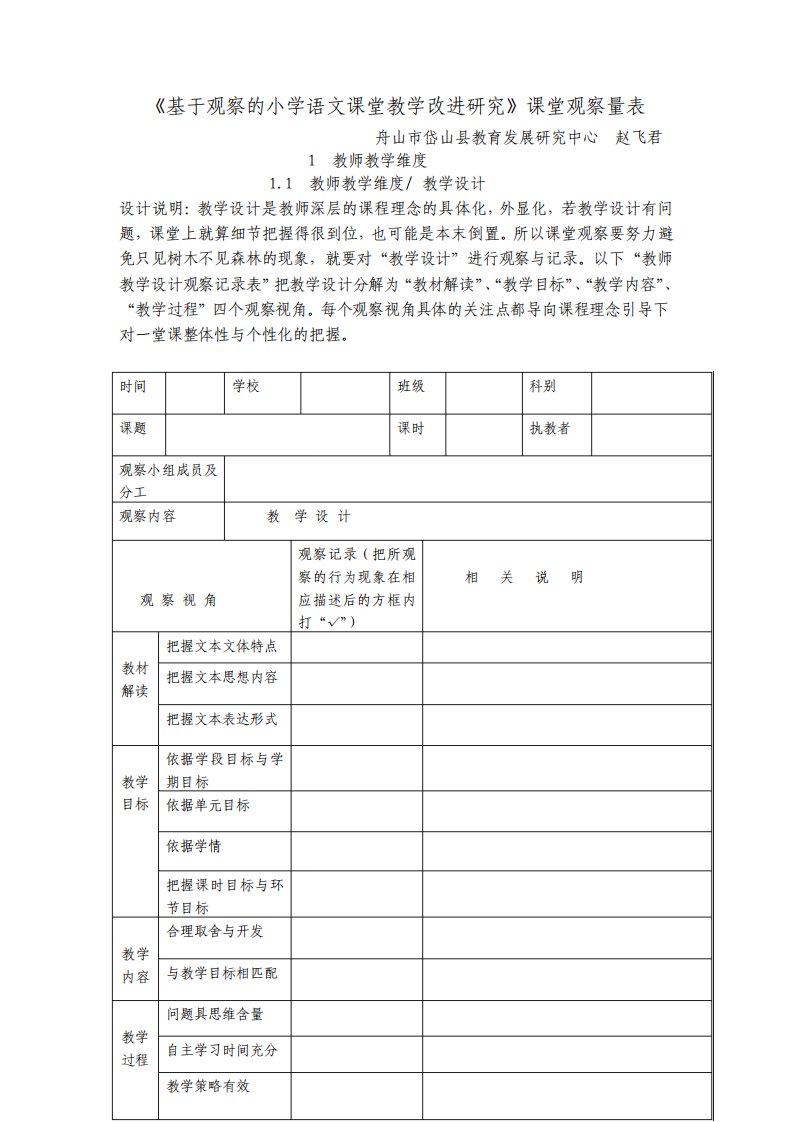 小学语文课堂观察量表