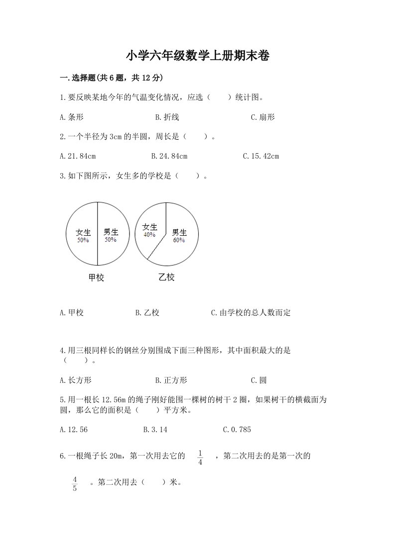 小学六年级数学上册期末卷【真题汇编】