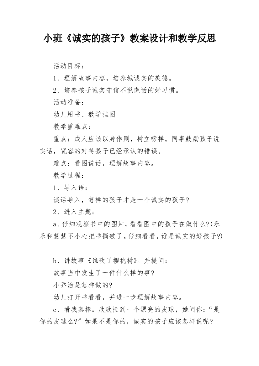 小班《诚实的孩子》教案设计和教学反思_1