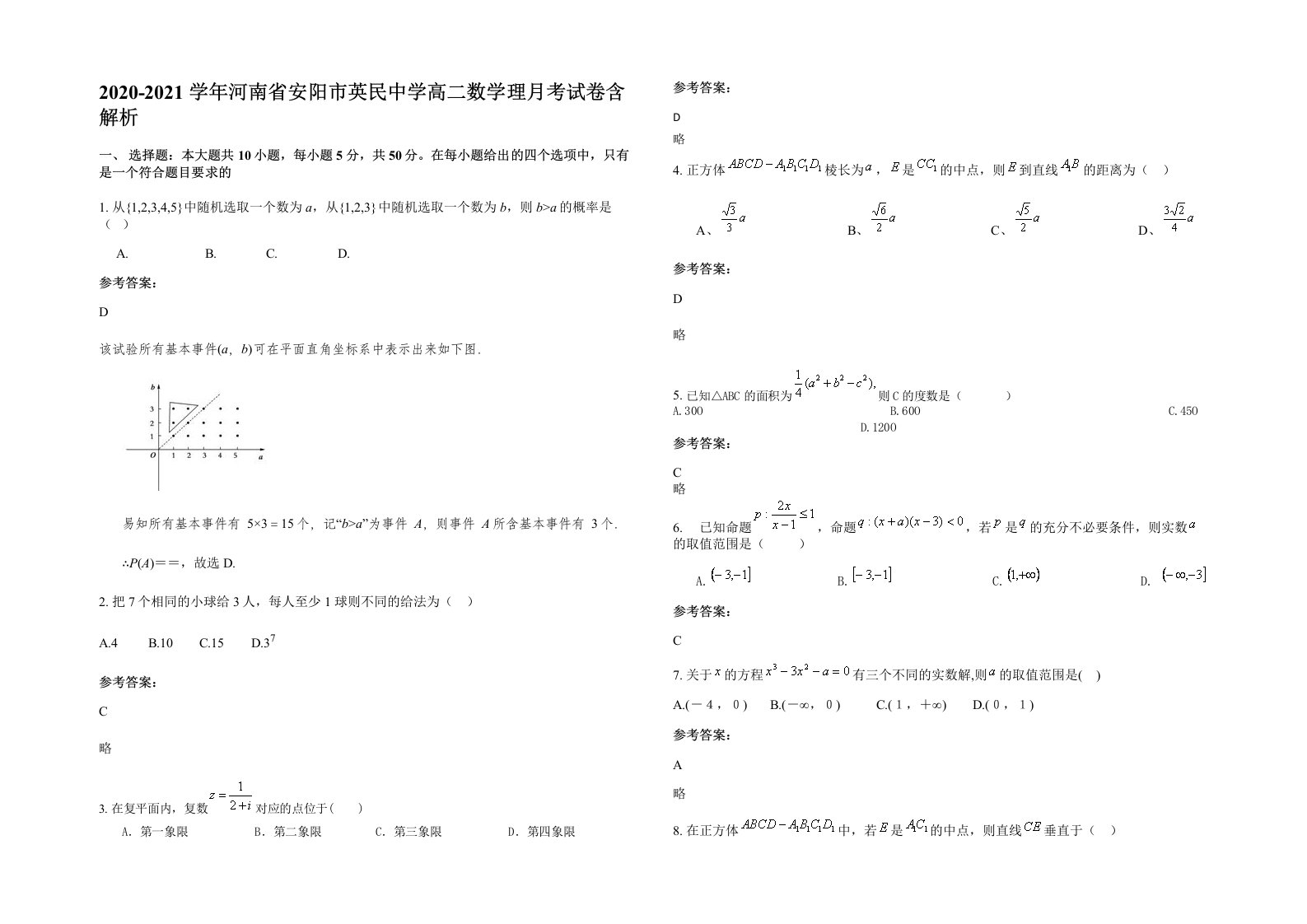 2020-2021学年河南省安阳市英民中学高二数学理月考试卷含解析