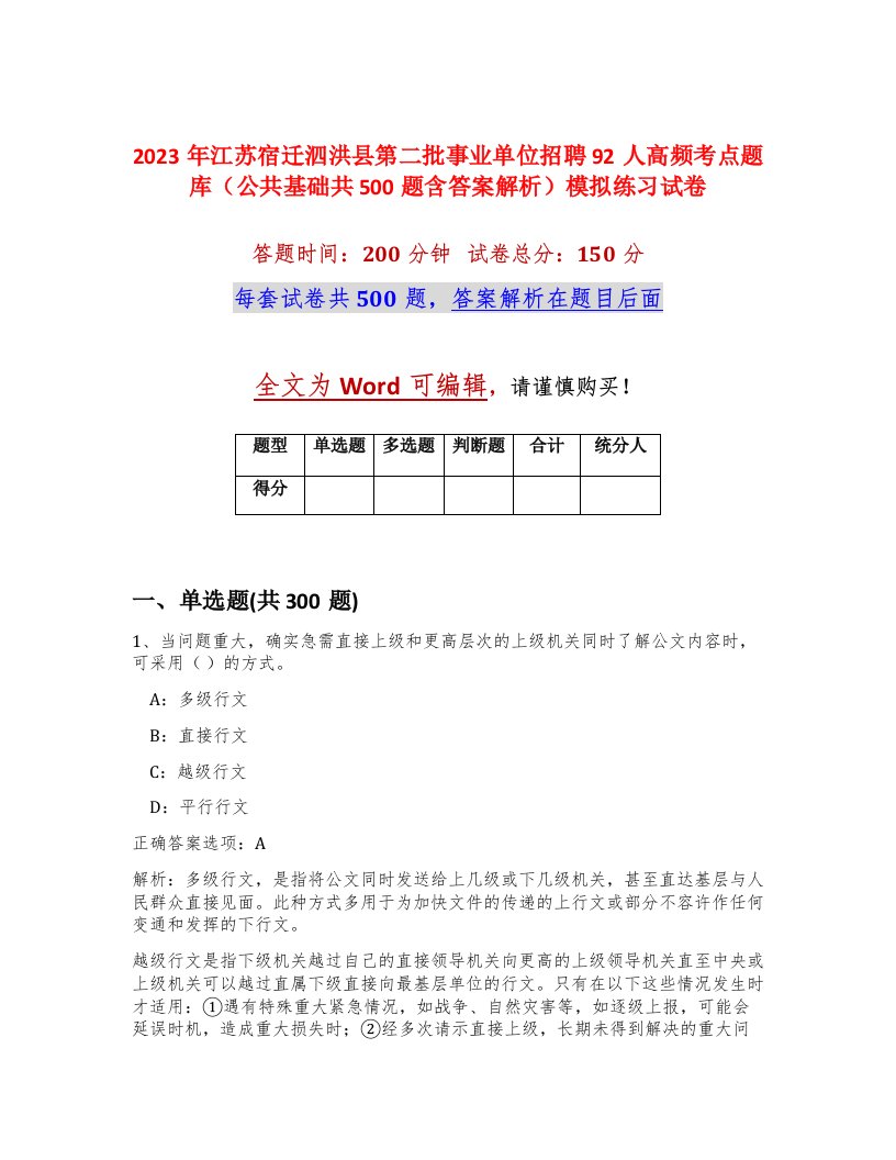 2023年江苏宿迁泗洪县第二批事业单位招聘92人高频考点题库公共基础共500题含答案解析模拟练习试卷