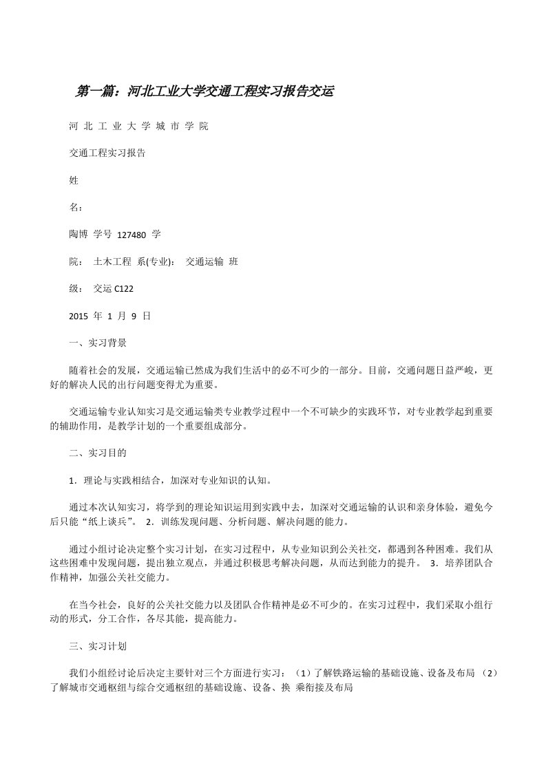 河北工业大学交通工程实习报告交运[修改版]