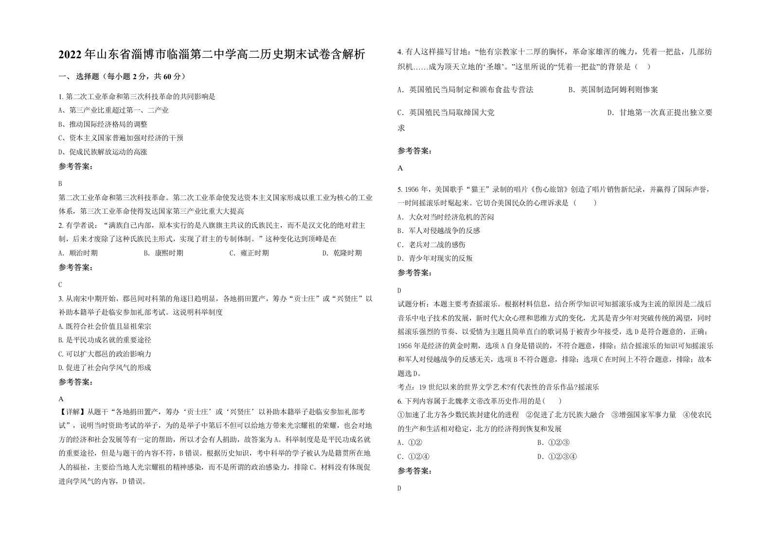 2022年山东省淄博市临淄第二中学高二历史期末试卷含解析