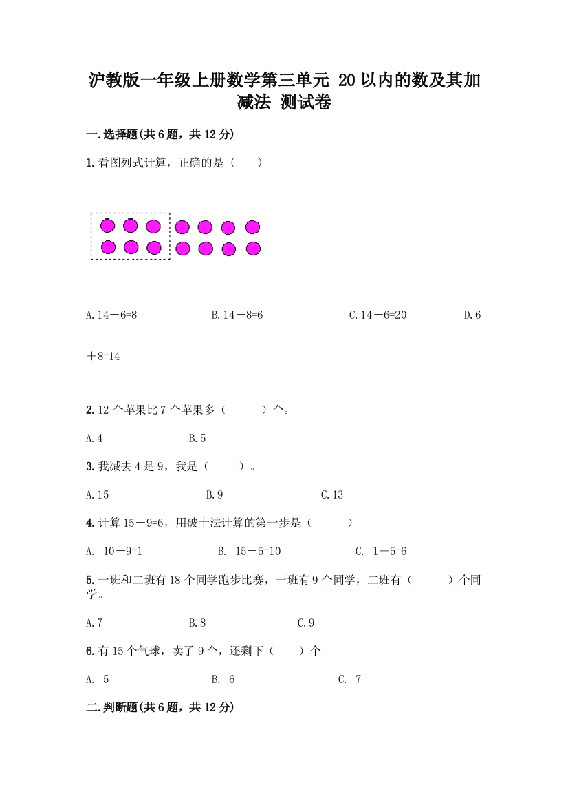 沪教版一年级上册数学第三单元-20以内的数及其加减法-测试卷(重点班)