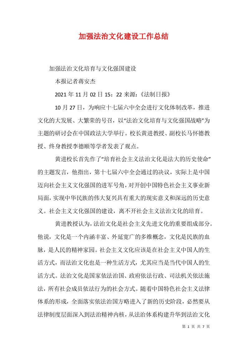 加强法治文化建设工作总结二