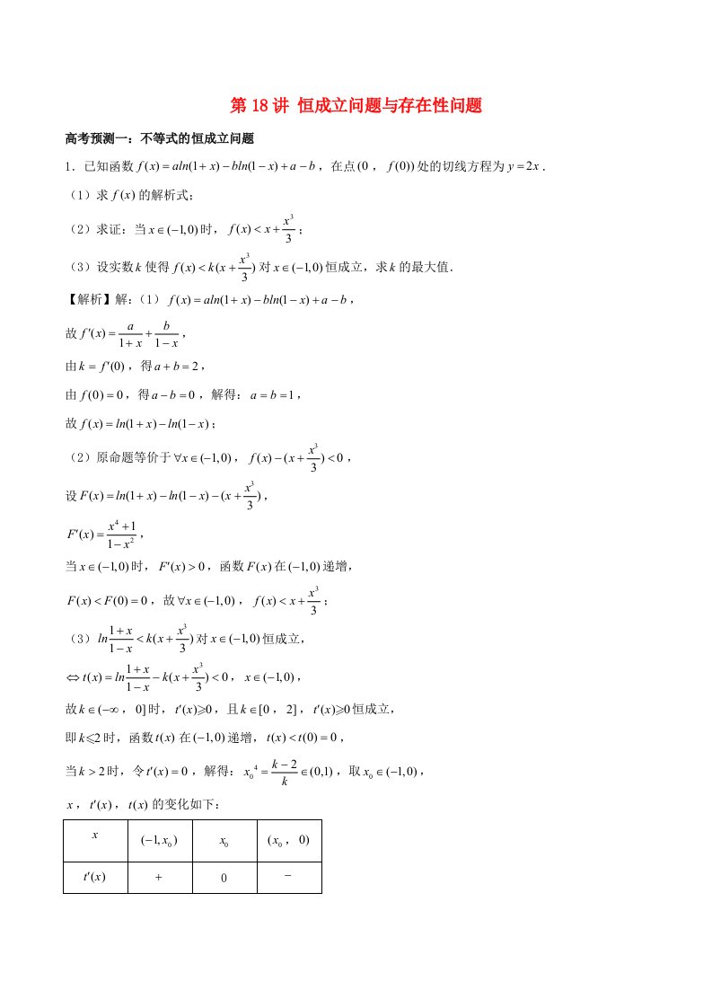 高考数学题型通关21讲第18讲