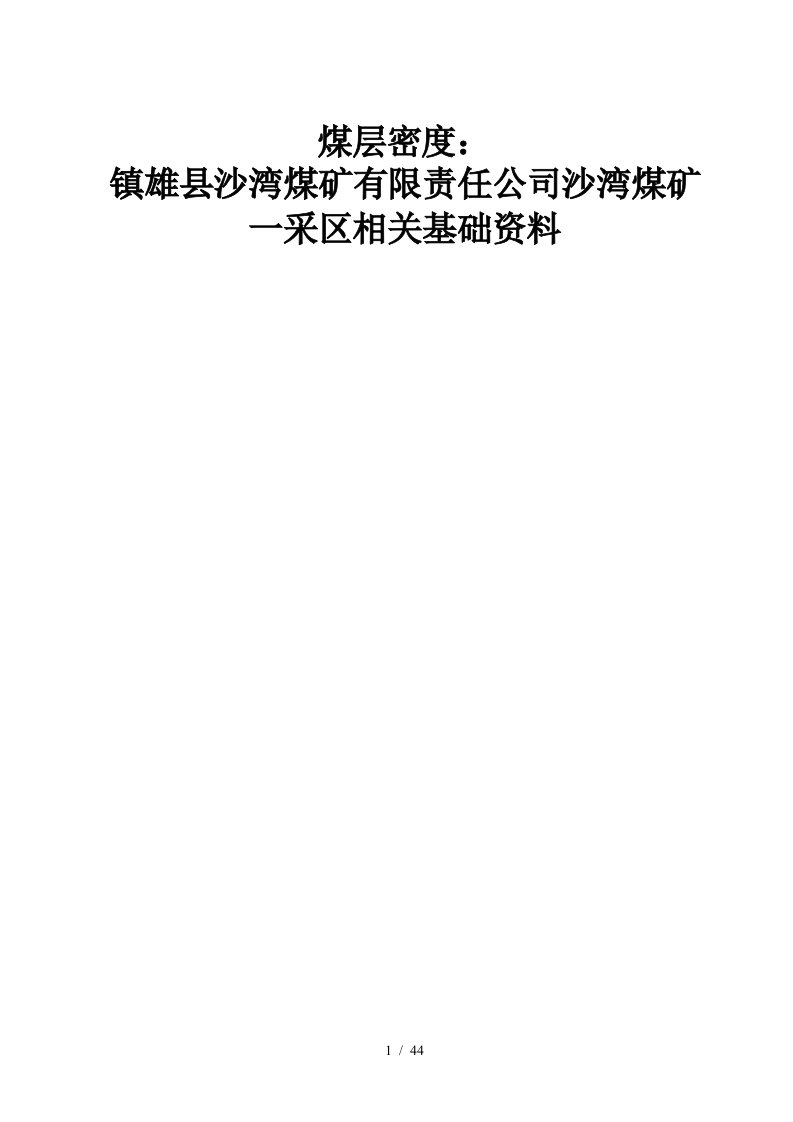 沙湾煤矿采区相关资料