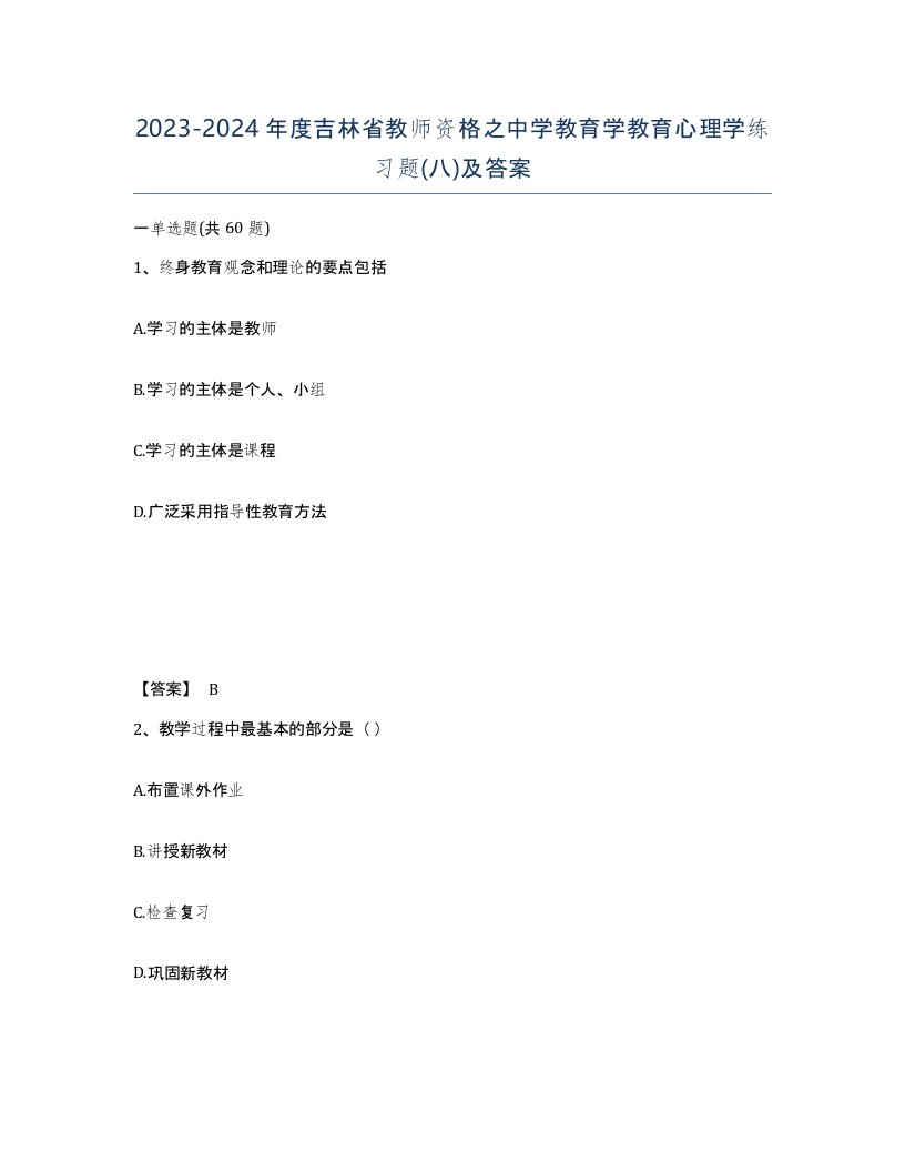 2023-2024年度吉林省教师资格之中学教育学教育心理学练习题八及答案