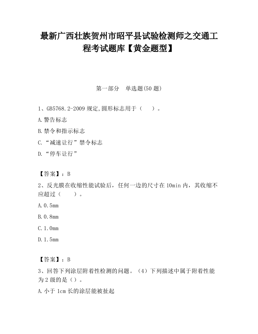 最新广西壮族贺州市昭平县试验检测师之交通工程考试题库【黄金题型】